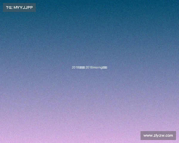 2018四月赛事 2018msirng四强赛