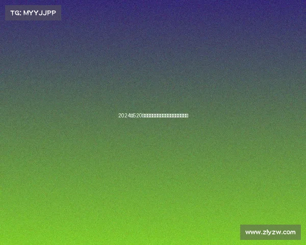 2024年520赛事盛大开幕共享运动激情与健康新风尚