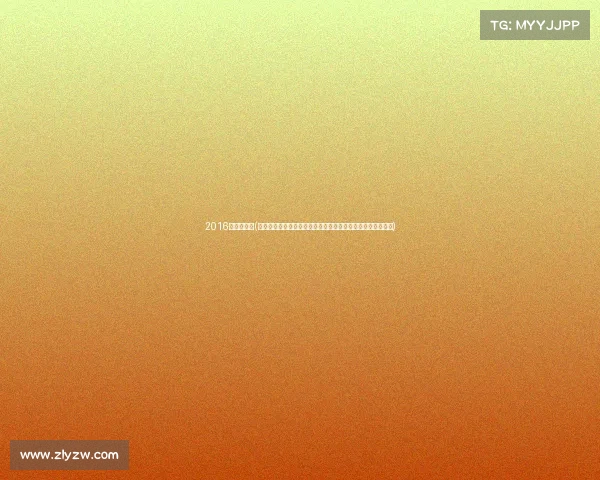 2016年钓鱼赛事(二零一六年钓鱼赛事全球顶尖钓手巅峰对决共享渔乐盛况纪实)