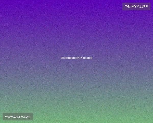 2020国内高尔夫赛事、2021中国高尔夫赛事