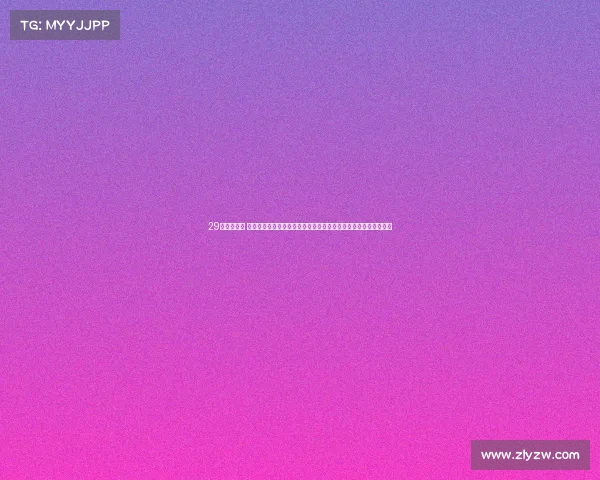 29赛事安排表 第二十九届国际体育赛事隆重举办全球健儿齐聚挑战自我追求卓越