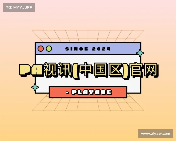 网页版PA视讯(中国区)官网 - PlayAce